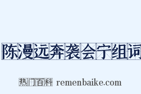 陈漫远奔袭会宁组词是什么意思的图片